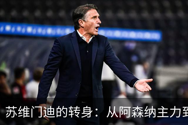 苏维门迪的转身：从阿森纳主力到皇马待命者